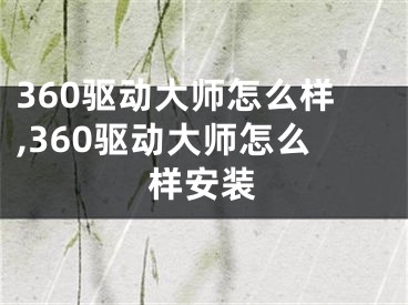 360驅(qū)動(dòng)大師怎么樣,360驅(qū)動(dòng)大師怎么樣安裝