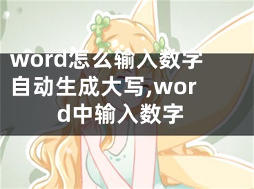 word怎么輸入數(shù)字自動生成大寫,word中輸入數(shù)字