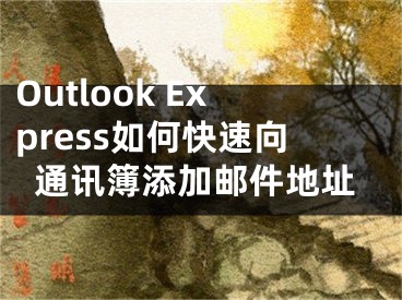 Outlook Express如何快速向通訊簿添加郵件地址