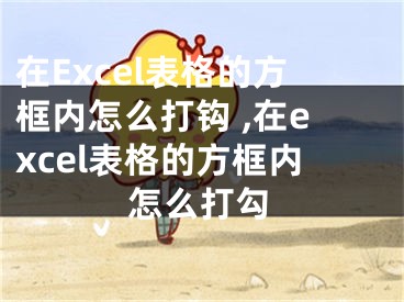 在Excel表格的方框內(nèi)怎么打鉤 ,在excel表格的方框內(nèi)怎么打勾