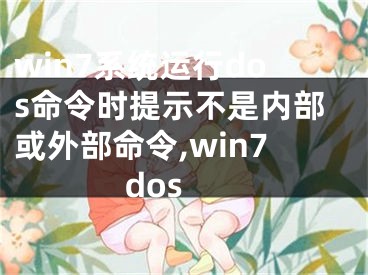 win7系統(tǒng)運(yùn)行dos命令時(shí)提示不是內(nèi)部或外部命令,win7 dos