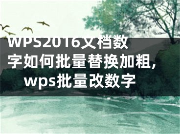 WPS2016文檔數(shù)字如何批量替換加粗,wps批量改數(shù)字