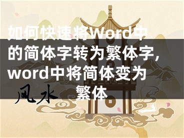 如何快速將Word中的簡體字轉(zhuǎn)為繁體字,word中將簡體變?yōu)榉斌w