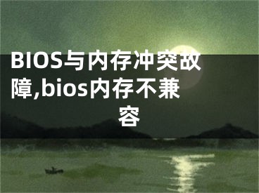 BIOS與內(nèi)存沖突故障,bios內(nèi)存不兼容