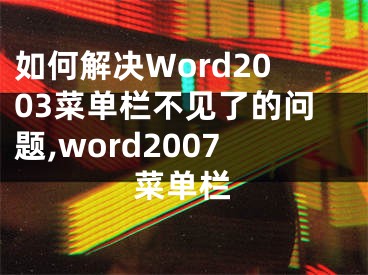 如何解決Word2003菜單欄不見了的問題,word2007菜單欄