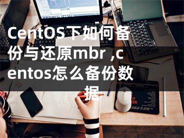 CentOS下如何備份與還原mbr ,centos怎么備份數(shù)據(jù)