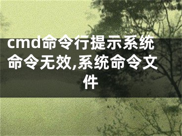 cmd命令行提示系統(tǒng)命令無效,系統(tǒng)命令文件