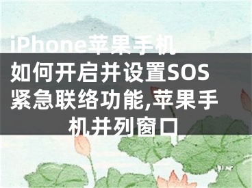 iPhone蘋果手機(jī)如何開啟并設(shè)置SOS緊急聯(lián)絡(luò)功能,蘋果手機(jī)并列窗口