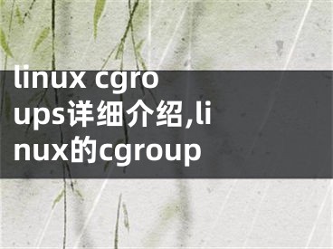 linux cgroups詳細(xì)介紹,linux的cgroup