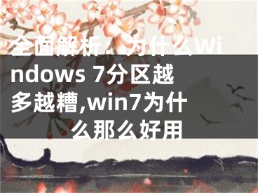 全面解析：為什么Windows 7分區(qū)越多越糟,win7為什么那么好用