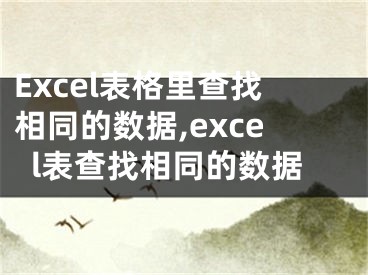 Excel表格里查找相同的數(shù)據(jù),excel表查找相同的數(shù)據(jù)