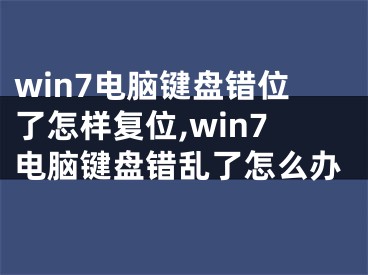 win7電腦鍵盤錯位了怎樣復位,win7電腦鍵盤錯亂了怎么辦