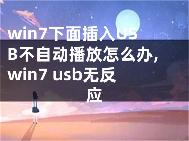 win7下面插入U(xiǎn)SB不自動(dòng)播放怎么辦,win7 usb無反應(yīng)