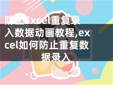 防止Excel重復(fù)錄入數(shù)據(jù)動(dòng)畫(huà)教程,excel如何防止重復(fù)數(shù)據(jù)錄入