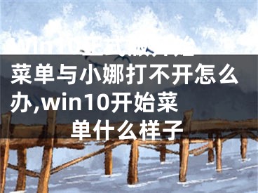 Win10正式版開(kāi)始菜單與小娜打不開(kāi)怎么辦,win10開(kāi)始菜單什么樣子