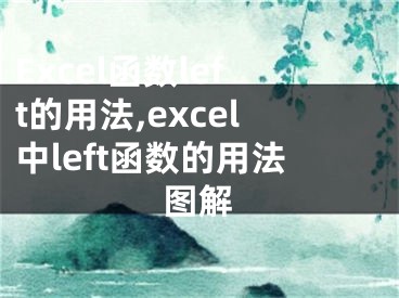 Excel函數(shù)left的用法,excel中l(wèi)eft函數(shù)的用法圖解