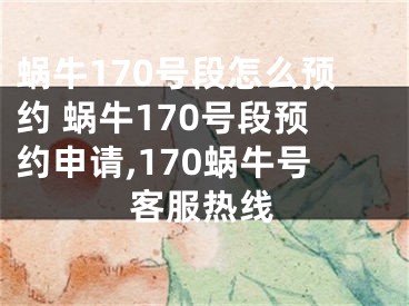 蝸牛170號段怎么預約 蝸牛170號段預約申請,170蝸牛號客服熱線