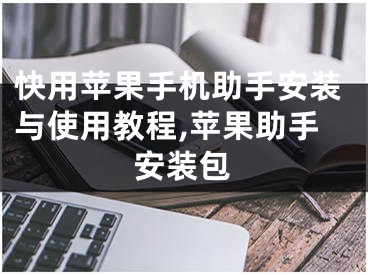 快用蘋果手機助手安裝與使用教程,蘋果助手安裝包