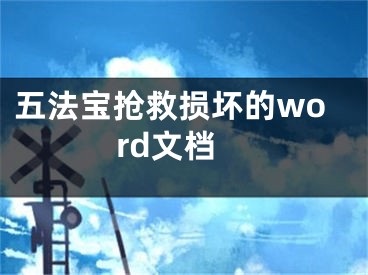 五法寶搶救損壞的word文檔