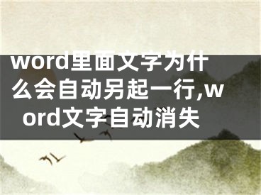 word里面文字為什么會(huì)自動(dòng)另起一行,word文字自動(dòng)消失