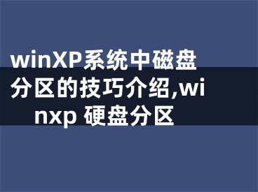 winXP系統(tǒng)中磁盤分區(qū)的技巧介紹,winxp 硬盤分區(qū)