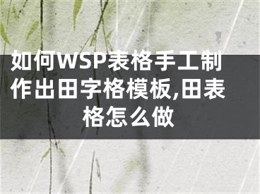 如何WSP表格手工制作出田字格模板,田表格怎么做