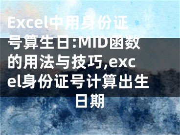 Excel中用身份證號(hào)算生日:MID函數(shù)的用法與技巧,excel身份證號(hào)計(jì)算出生日期