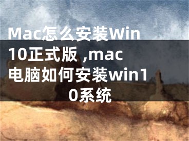 Mac怎么安裝Win10正式版 ,mac電腦如何安裝win10系統(tǒng)