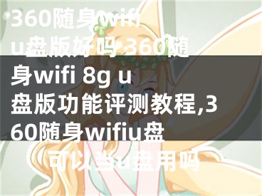 360隨身wifi u盤版好嗎 360隨身wifi 8g u盤版功能評(píng)測(cè)教程,360隨身wifiu盤可以當(dāng)u盤用嗎