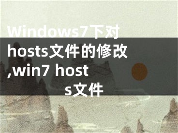 Windows7下對hosts文件的修改,win7 hosts文件