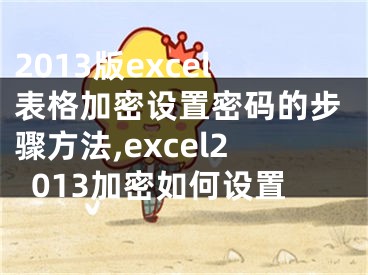 2013版excel表格加密設置密碼的步驟方法,excel2013加密如何設置