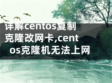 詳解centos復(fù)制克隆改網(wǎng)卡,centos克隆機(jī)無(wú)法上網(wǎng)