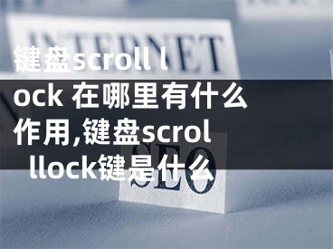 鍵盤scroll lock 在哪里有什么作用,鍵盤scrolllock鍵是什么