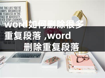 word如何刪除很多重復(fù)段落 ,word刪除重復(fù)段落