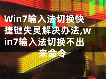 Win7輸入法切換快捷鍵失靈解決辦法,win7輸入法切換不出來(lái)命令