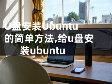 U盤安裝Ubuntu的簡單方法,給u盤安裝ubuntu