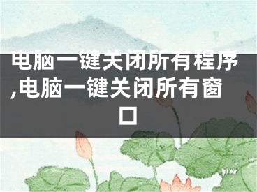 電腦一鍵關閉所有程序,電腦一鍵關閉所有窗口