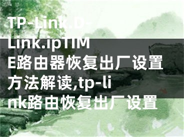 TP-Link.D-Link.ipTIME路由器恢復(fù)出廠設(shè)置方法解讀,tp-link路由恢復(fù)出廠設(shè)置