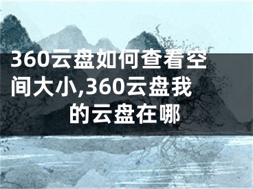 360云盤如何查看空間大小,360云盤我的云盤在哪