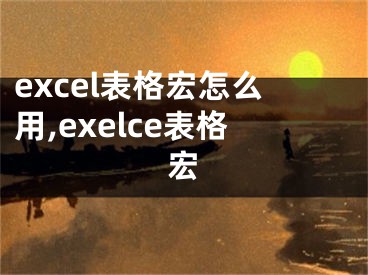 excel表格宏怎么用,exelce表格宏