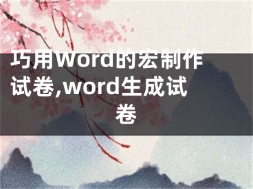 巧用Word的宏制作試卷,word生成試卷