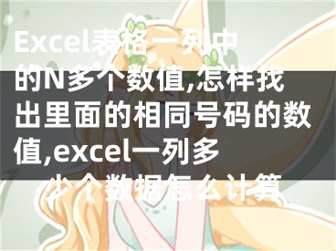 Excel表格一列中的N多個數值,怎樣找出里面的相同號碼的數值,excel一列多少個數據怎么計算