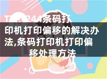 TTP-244條碼打印機打印偏移的解決辦法,條碼打印機打印偏移處理方法