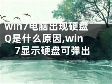 win7電腦出現(xiàn)硬盤Q是什么原因,win7顯示硬盤可彈出