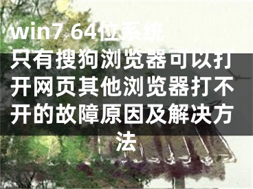 win7 64位系統(tǒng)只有搜狗瀏覽器可以打開網(wǎng)頁其他瀏覽器打不開的故障原因及解決方法