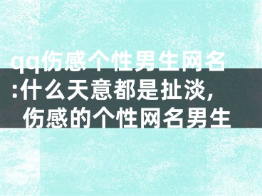 qq傷感個(gè)性男生網(wǎng)名:什么天意都是扯淡,傷感的個(gè)性網(wǎng)名男生