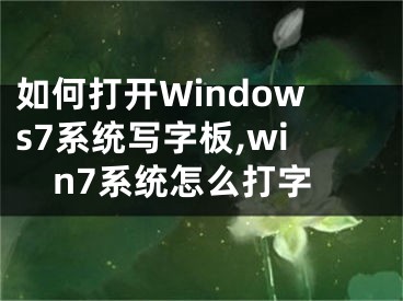 如何打開Windows7系統(tǒng)寫字板,win7系統(tǒng)怎么打字