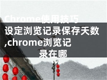 Chrome使用技巧設(shè)定瀏覽記錄保存天數(shù),chrome瀏覽記錄在哪