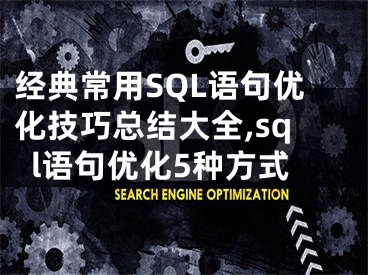 經典常用SQL語句優(yōu)化技巧總結大全,sql語句優(yōu)化5種方式