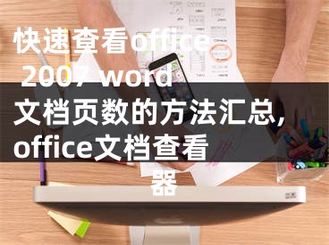 快速查看office 2007 word文檔頁(yè)數(shù)的方法匯總,office文檔查看器